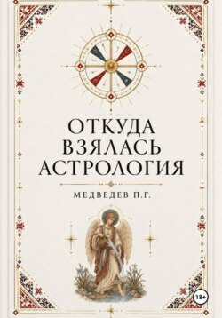 Откуда взялась астрология