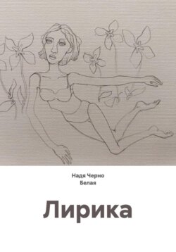 Лирика