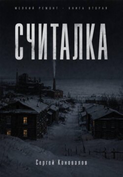 Считалка