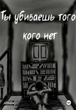 Ты убиваешь того кого нет