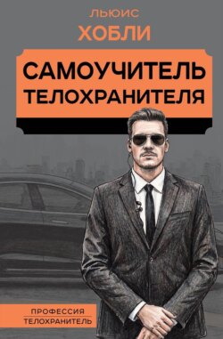 Самоучитель телохранителя