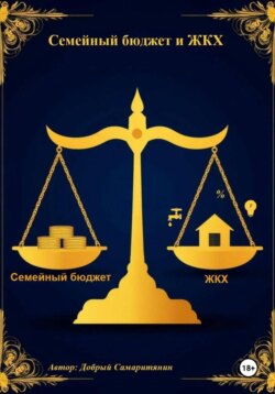 Семейный бюджет и ЖКХ