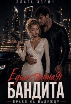 Единственная бандита. Право на надежду