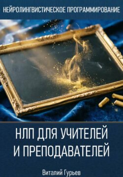 НЛП для учителей и преподавателей