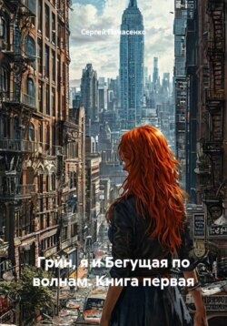 Грин, я и Бегущая по волнам. Книга первая