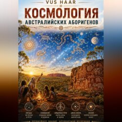 Космология австралийских аборигенов