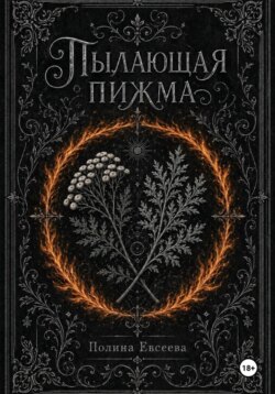 Пылающая пижма