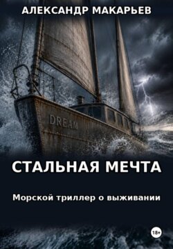 Стальная мечта