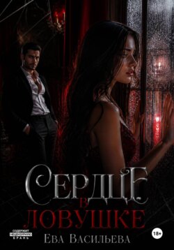 Сердце в ловушке