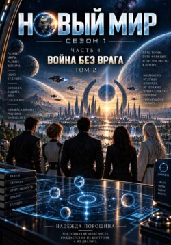 НОВЫЙ МИР. Сезон 1. Часть 4. Война без врага. Том 2