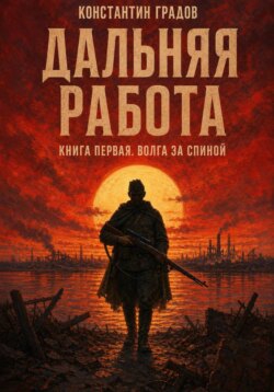 Дальняя работа. Волга за спиной