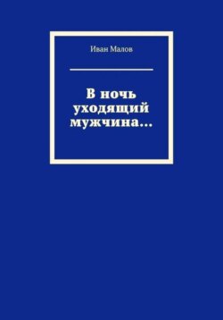 В ночь уходящий мужчина...
