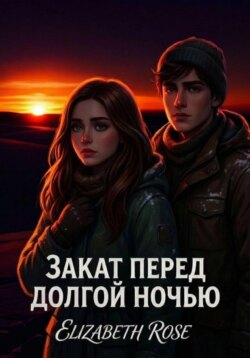 Закат перед долгой ночью.