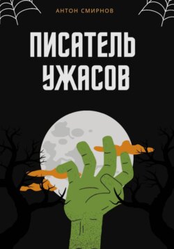 Писатель ужасов