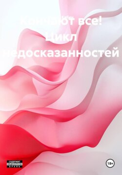 Кончают все! Цикл недосказанностей