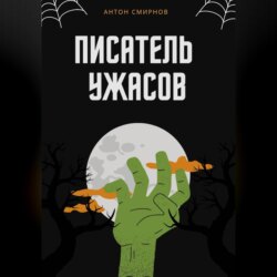 Писатель ужасов