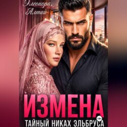 Измена. Тайный никах Эльбруса