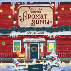 Елочная ферма «Аромат зимы»