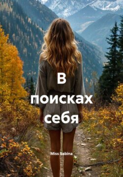 В поисках себя