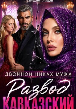Кавказский развод. Двойной никах мужа