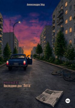 Последние дни "Лета"