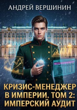 Кризис-менеджер в Империи. Том 2: Имперский аудит