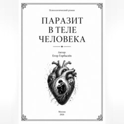 Паразит в теле человека