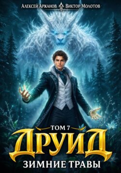 Друид. Том 8. Зимние травы