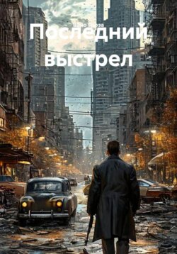 Последний выстрел