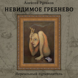 Невидимое Гребнево – Нереальный путеводитель