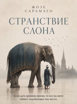 Странствие слона