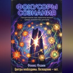 Фокусоры сознания