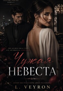Чужая невеста