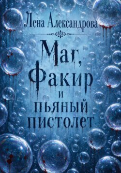 Маг, Факир и пьяный пистолет