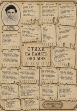 Стихи "На память обо мне"