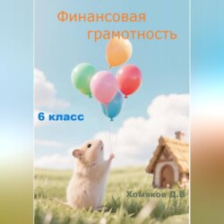Финансовая грамотность 6 класс