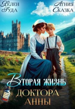 ♡ Вторая жизнь доктора Анны ♡