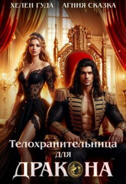⸸ Телохранительница для Дракона ⸸