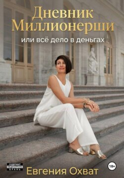 Дневник миллионерши или все дело в деньгах