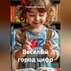 Веселый город цифр