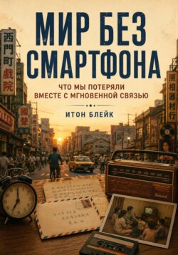 Мир без смартфона. Что мы потеряли вместе с мгновенной связью
