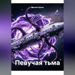Певучая тьма