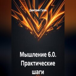 Мышление 6.0. Практические шаги