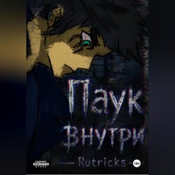 Паук внутри