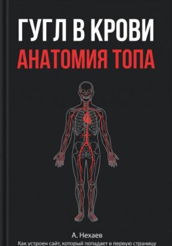 Гугл в крови. Анатомия ТОПа