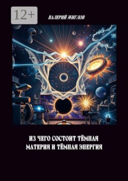 Из чего состоит тёмная материя и тёмная энергия