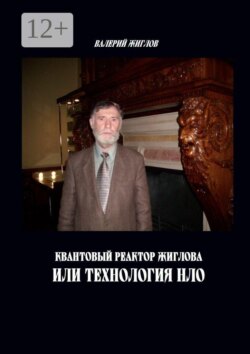 Квантовый реактор Жиглова, или Технология НЛО