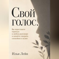 Свой голос. Вы перестанете теряться в любом разговоре и начнёте говорить спокойнее и яснее