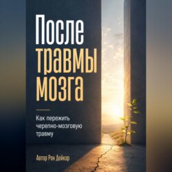 После травмы мозга. Как пережить черепно-мозговую травму