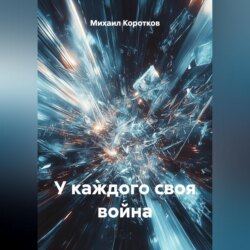 У каждого своя война